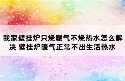 我家壁挂炉只烧暖气不烧热水怎么解决 壁挂炉暖气正常不出生活热水